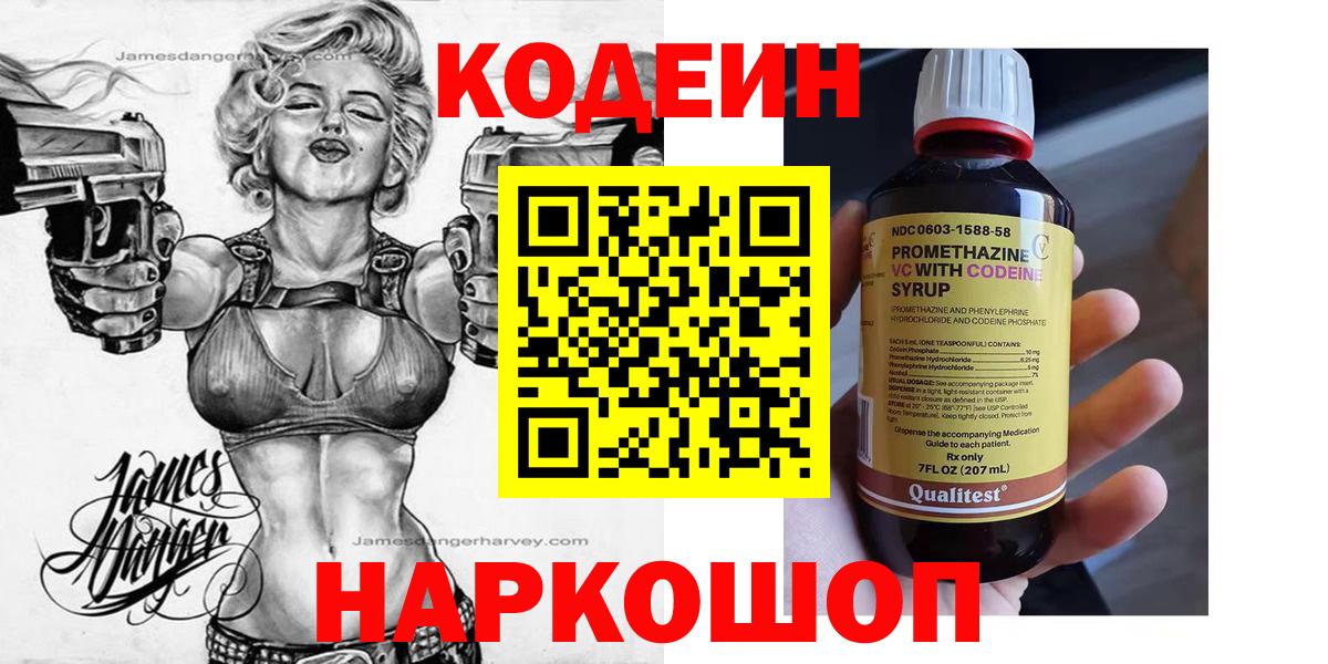 Codein Purple Drank  Кодеиновый сироп Lean напиток Lean (лин)  Верхняя Салда  Вход с VPN 